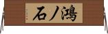 鴻ノ石 Horizontal Wall Scroll