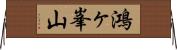 鴻ヶ峯山 Horizontal Wall Scroll