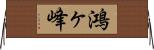 鴻ヶ峰 Horizontal Wall Scroll