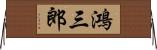 鴻三郎 Horizontal Wall Scroll