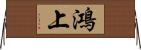 鴻上 Horizontal Wall Scroll
