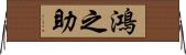 鴻之助 Horizontal Wall Scroll