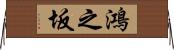 鴻之坂 Horizontal Wall Scroll