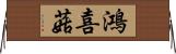 鴻喜菇 Horizontal Wall Scroll