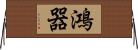 鴻器 Horizontal Wall Scroll