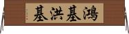鴻基 Horizontal Wall Scroll