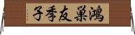 鴻巣友季子 Horizontal Wall Scroll