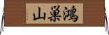 鴻巣山 Horizontal Wall Scroll
