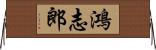 鴻志郎 Horizontal Wall Scroll