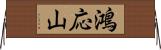 鴻応山 Horizontal Wall Scroll