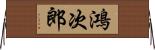 鴻次郎 Horizontal Wall Scroll