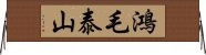 鴻毛泰山 Horizontal Wall Scroll