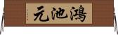 鴻池元 Horizontal Wall Scroll
