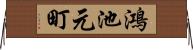 鴻池元町 Horizontal Wall Scroll