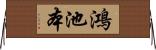 鴻池本 Horizontal Wall Scroll