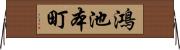 鴻池本町 Horizontal Wall Scroll
