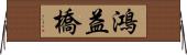 鴻益橋 Horizontal Wall Scroll