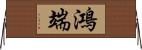 鴻端 Horizontal Wall Scroll