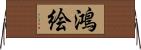 鴻絵 Horizontal Wall Scroll