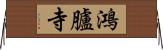 鴻臚寺 Horizontal Wall Scroll