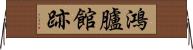 鴻臚館跡 Horizontal Wall Scroll
