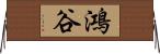 鴻谷 Horizontal Wall Scroll