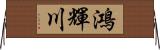 鴻輝川 Horizontal Wall Scroll