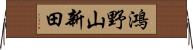 鴻野山新田 Horizontal Wall Scroll