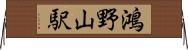 鴻野山駅 Horizontal Wall Scroll