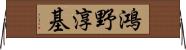 鴻野淳基 Horizontal Wall Scroll