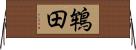 鴾田 Horizontal Wall Scroll