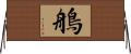 鵃 Horizontal Wall Scroll