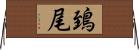 鵄尾 Horizontal Wall Scroll
