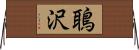 鵈沢 Horizontal Wall Scroll