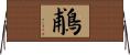 鵏 Horizontal Wall Scroll