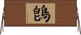 鵖 Horizontal Wall Scroll