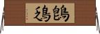 鵖鴔 Horizontal Wall Scroll