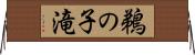 鵜の子滝 Horizontal Wall Scroll