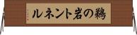鵜の岩トンネル Horizontal Wall Scroll