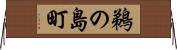 鵜の島町 Horizontal Wall Scroll