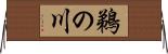 鵜の川 Horizontal Wall Scroll