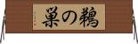 鵜の巣 Horizontal Wall Scroll