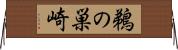鵜の巣崎 Horizontal Wall Scroll