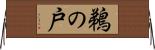鵜の戸 Horizontal Wall Scroll
