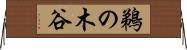 鵜の木谷 Horizontal Wall Scroll