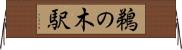 鵜の木駅 Horizontal Wall Scroll