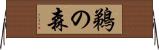 鵜の森 Horizontal Wall Scroll