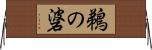 鵜の碆 Horizontal Wall Scroll