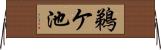 鵜ケ池 Horizontal Wall Scroll