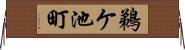 鵜ケ池町 Horizontal Wall Scroll
